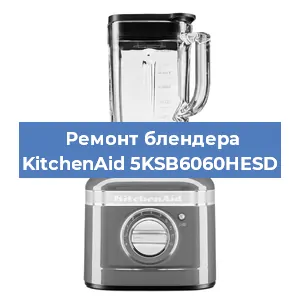 Замена втулки на блендере KitchenAid 5KSB6060HESD в Челябинске